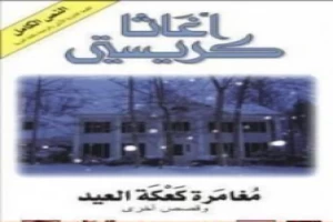 Book cover of مغامرة كعكة العيد وقصص أخرى by Agatha Christie Book cover of مغامرة كعكة العيد وقصص أخرى by Agatha Christie